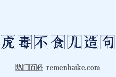 虎毒不食儿造句是什么意思的图片